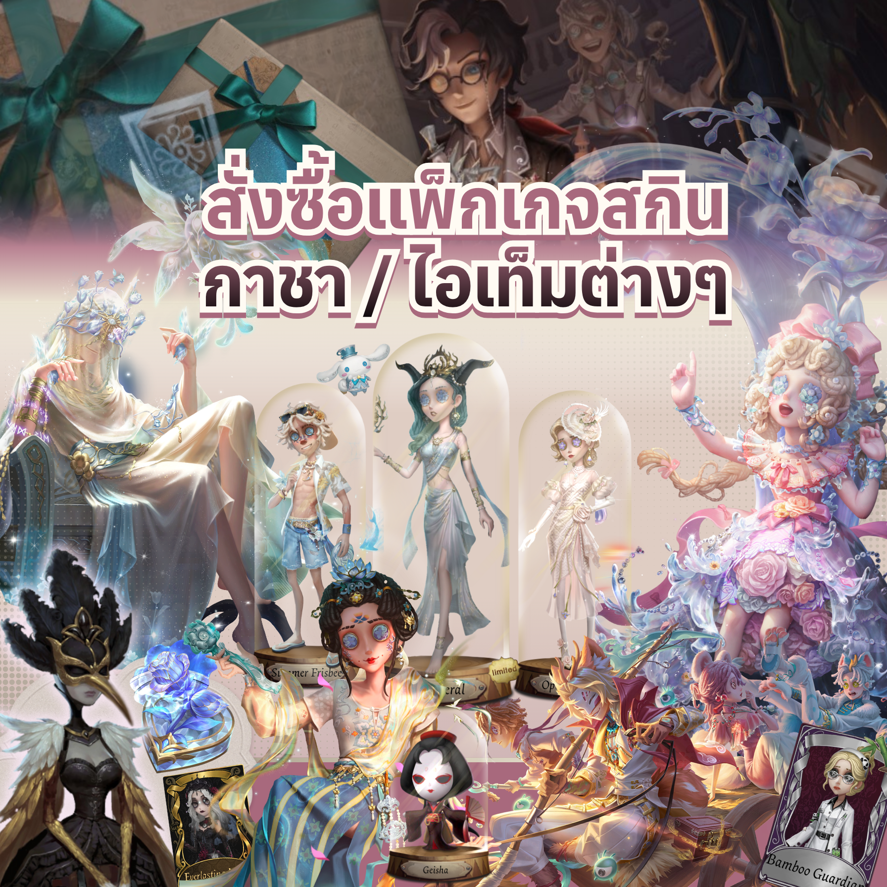 คำนวณแพ็กเกจสกิน/ไอเท็ม